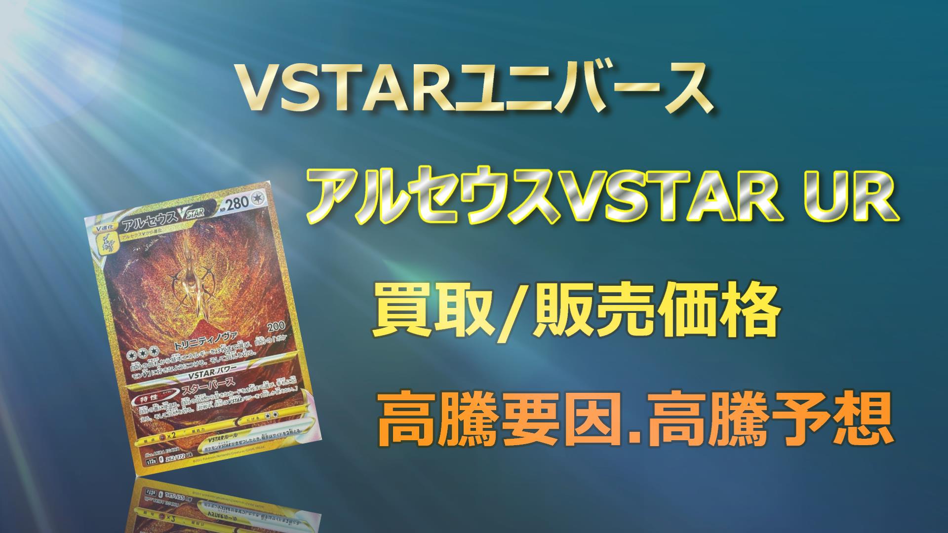 アルセウスVSTAR URの高騰予想/買取販売価格/相場/価格推移/高騰要因