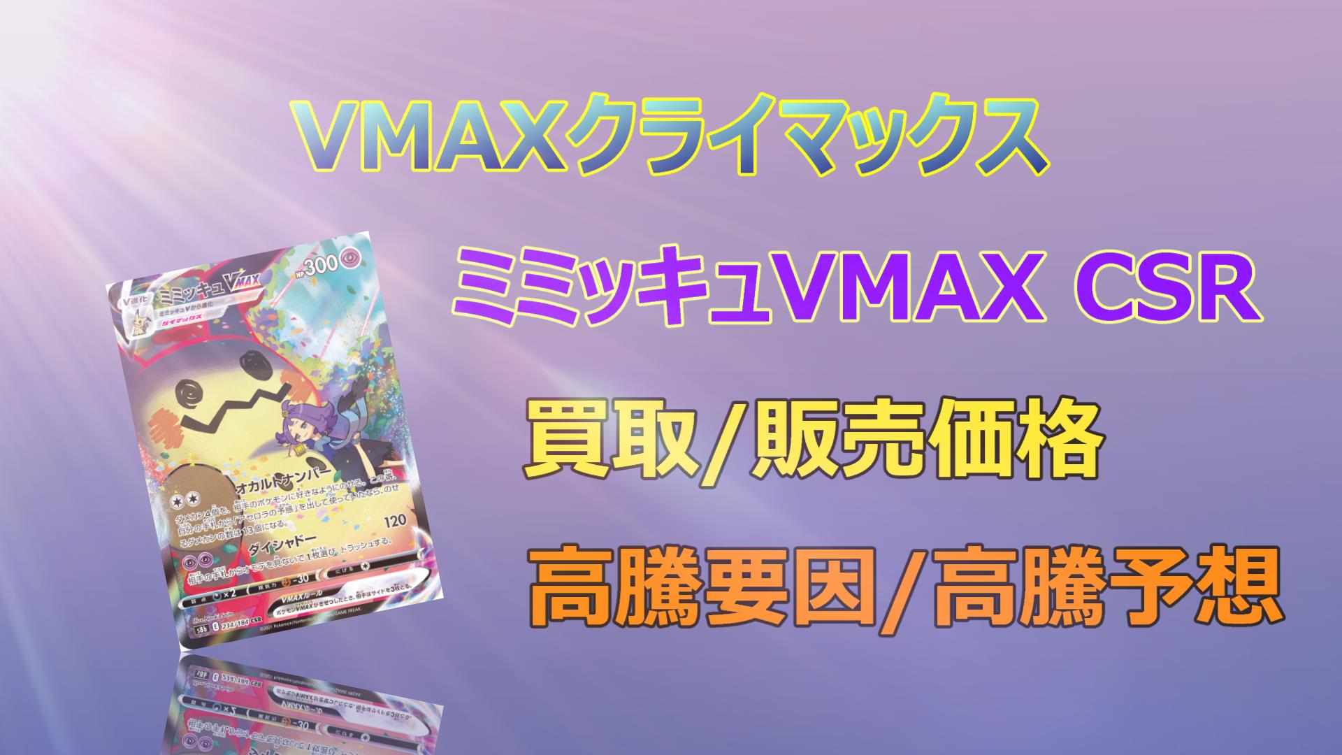 ミミッキュVMAX CSRの高騰予想/買取価格/価格推移/PSA10相場/高騰理由 ...