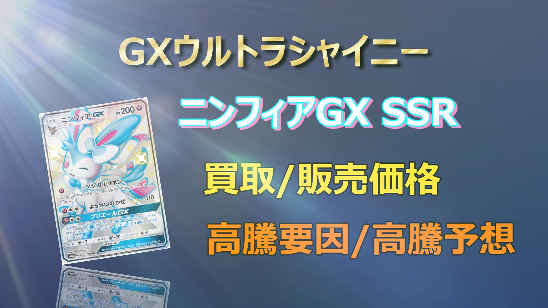 ニンフィアGX SSRの高騰予想/買取販売価格/相場/価格推移/高騰
