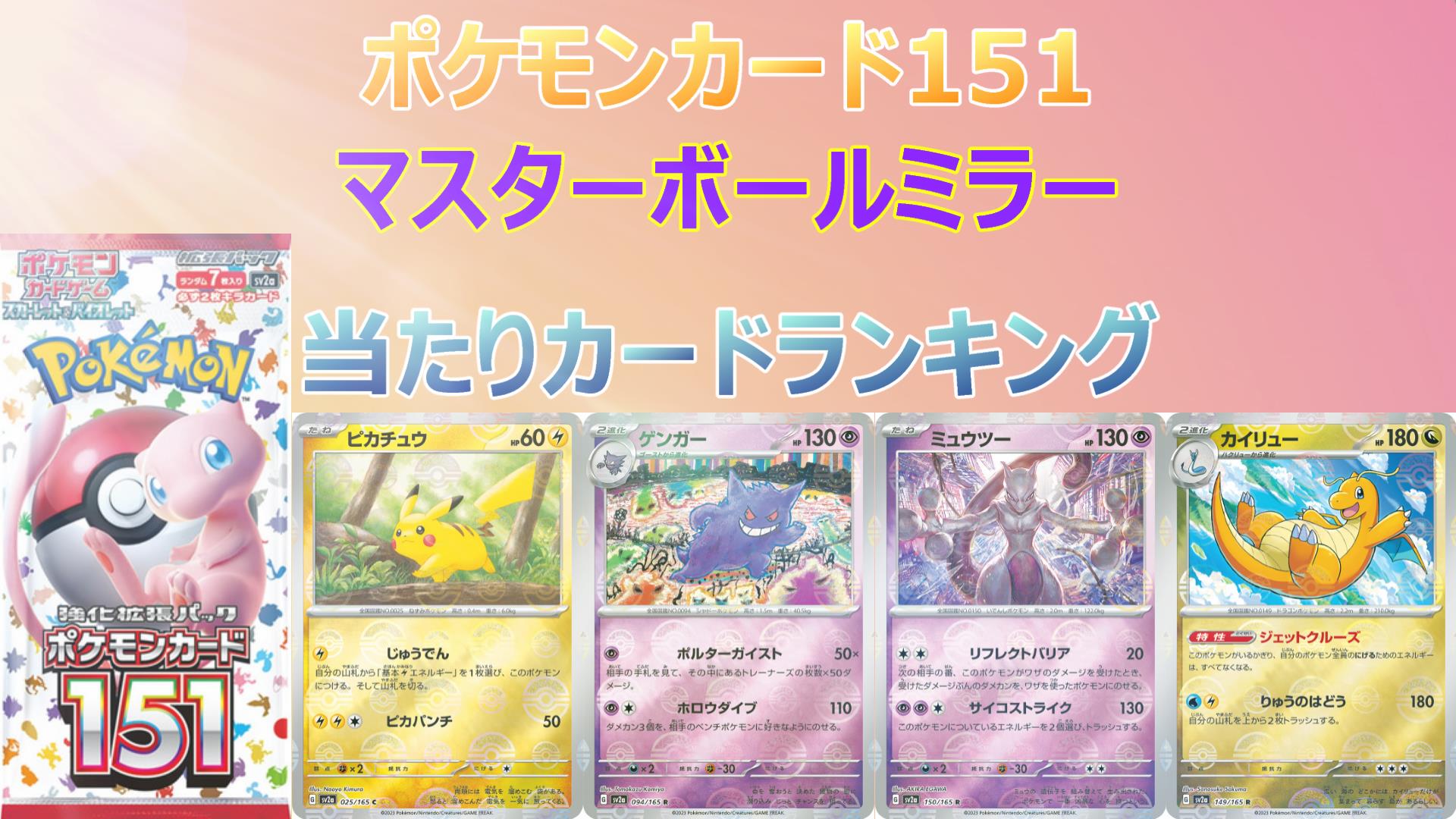 ポケモンカード151（マスターボールミラー）当たりカード