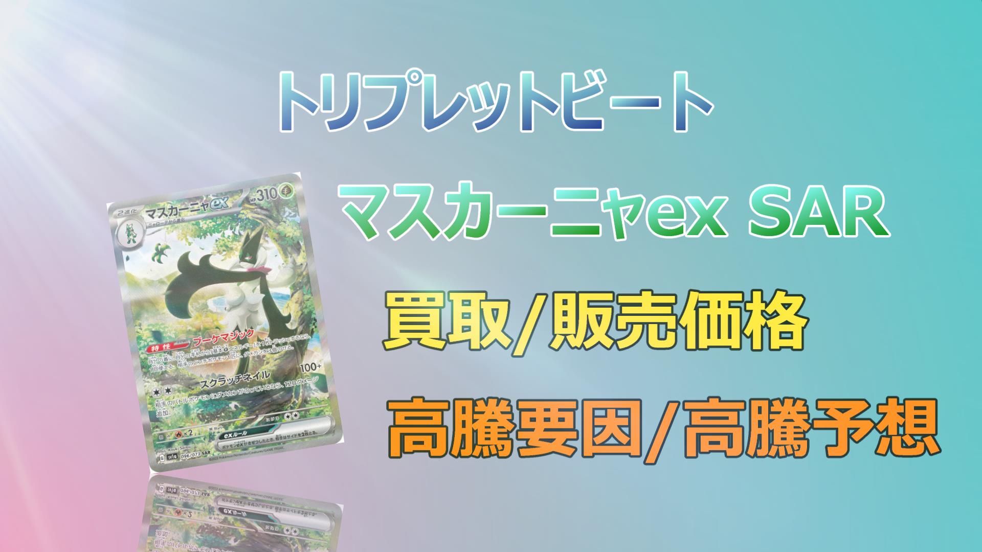 マスカーニャex SAR ニャオハ ニャローテ AR 基本くさエネルギー UR-