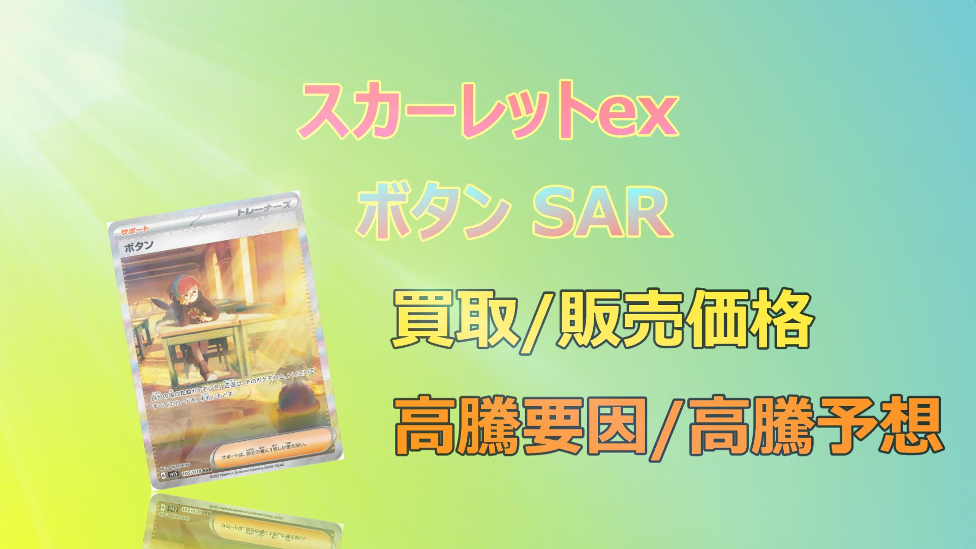 毎日更新】ボタン SARの高騰予想/買取販売価格/相場/価格推移/高騰要因