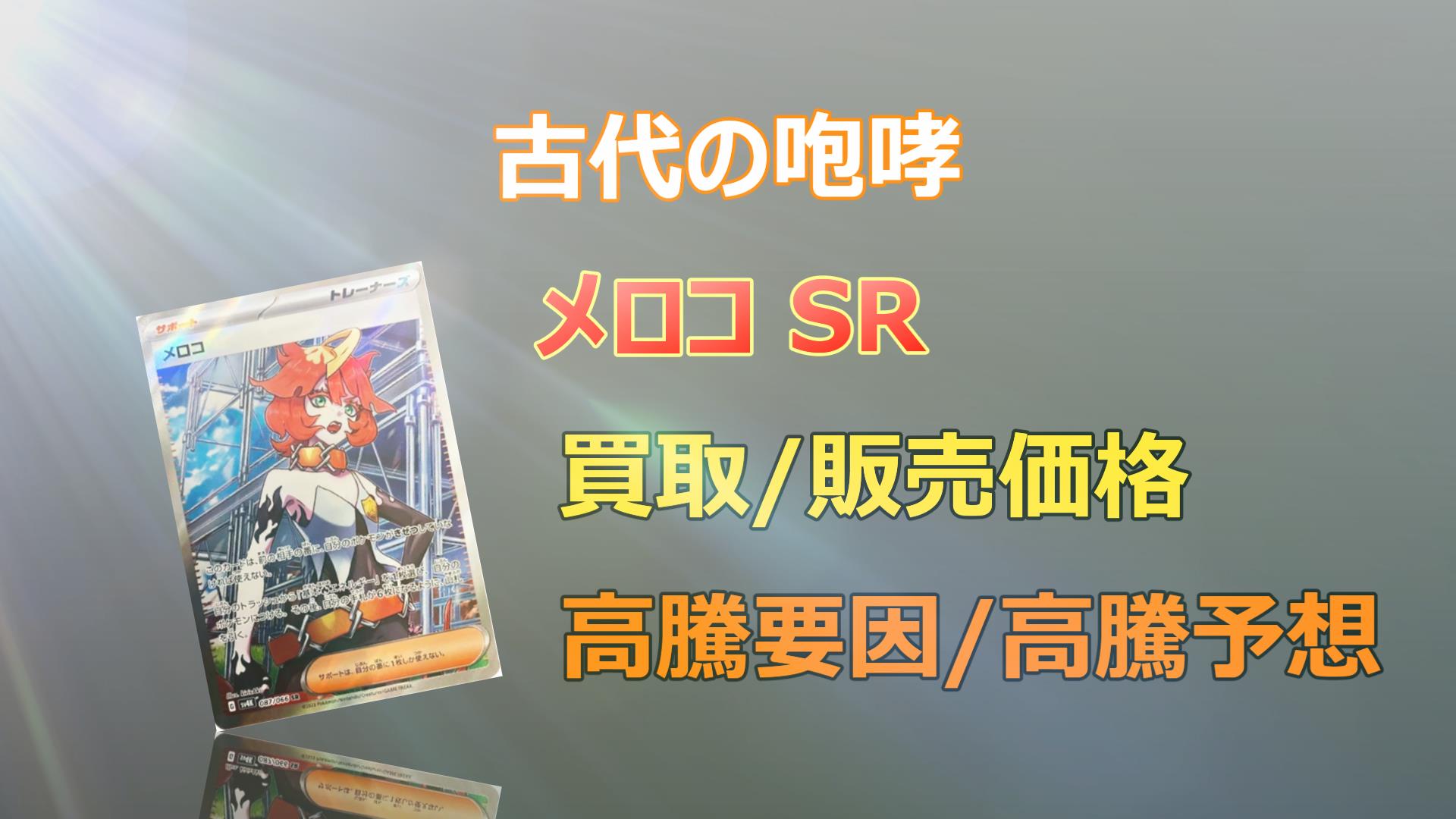 毎日更新】メロコ SARの高騰予想/買取価格/相場/価格推移/高騰要因