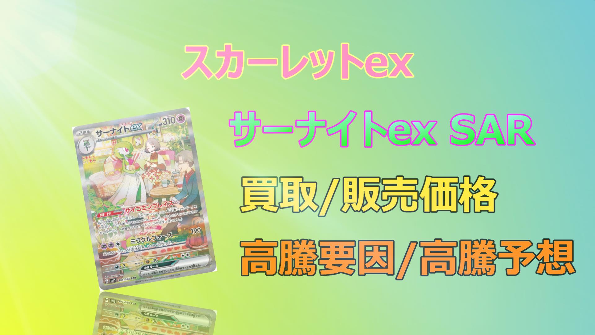 サーナイトex SARの高騰予想/買取販売価格/相場/価格推移/高騰要因