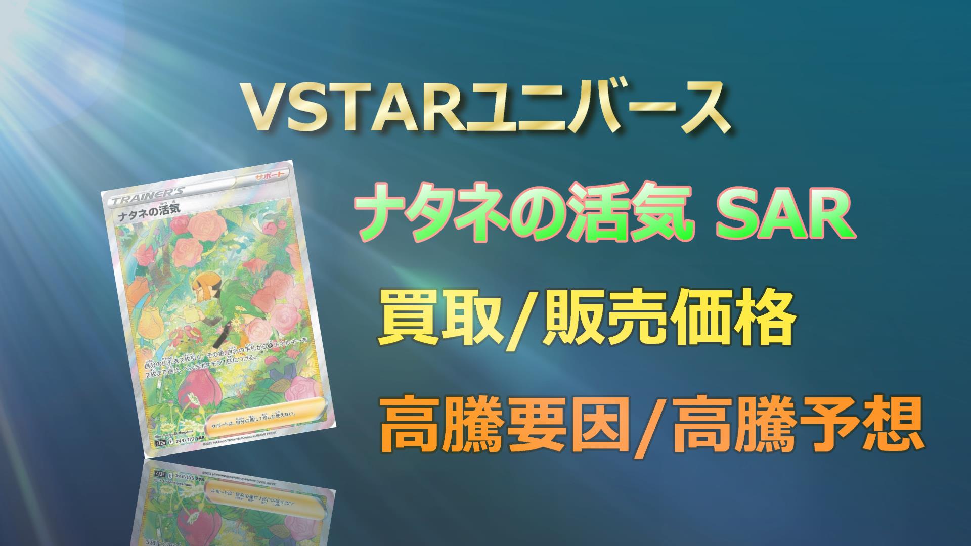 ナタネの活気 SARの高騰予想/買取価格/価格推移/PSA10相場/高騰理由