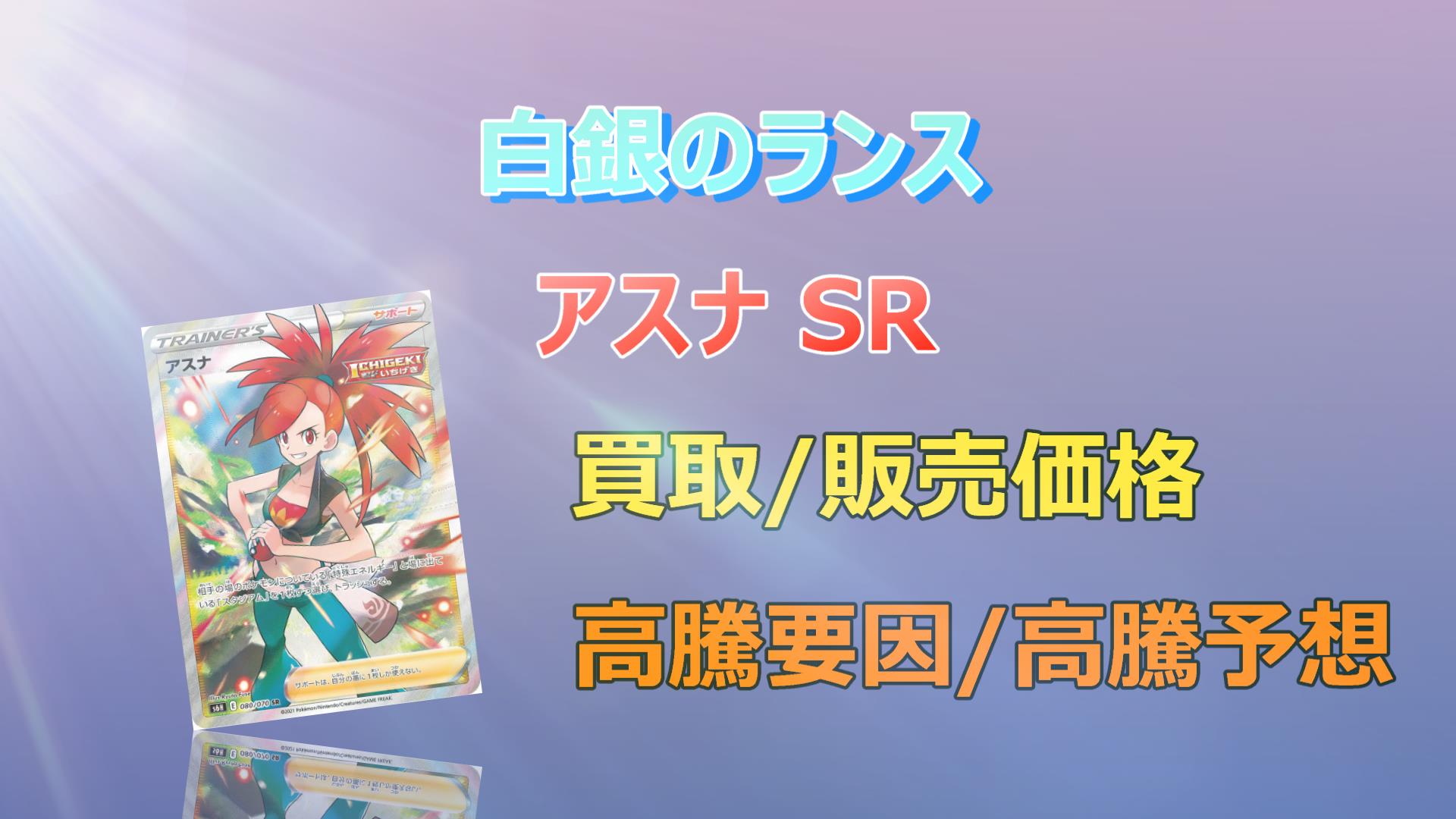 アスナ SRの高騰予想/買取価格/価格推移/PSA10相場/高騰理由 - キリポケ