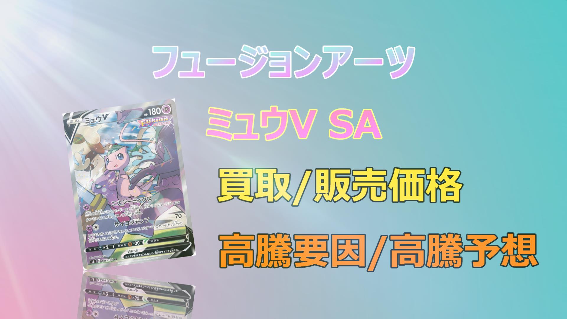 ミュウV sa ポケモンカード フュージョンアーツ 未使用 高騰中 希少