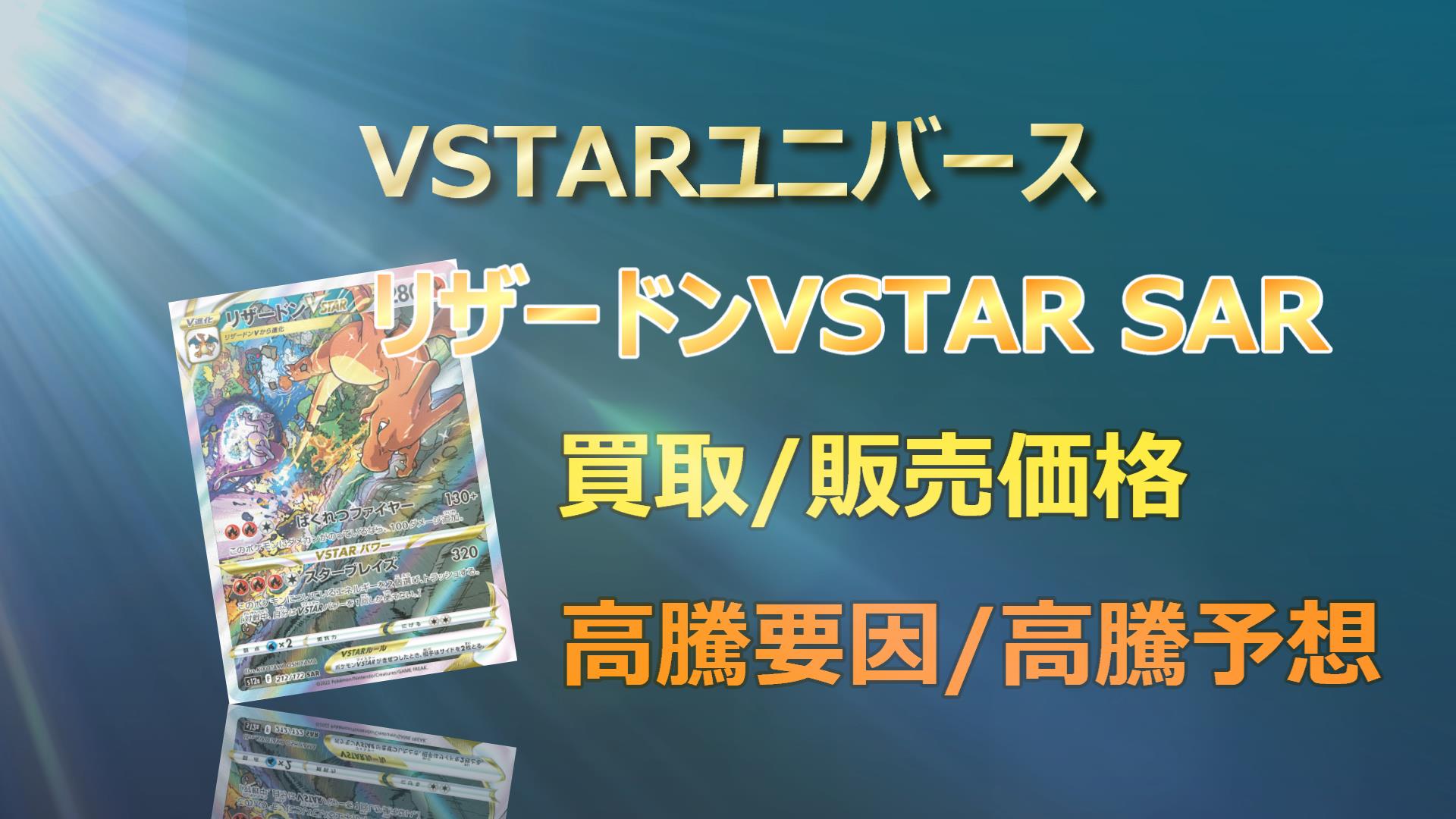 リザードンVSTAR SARの高騰予想/買取価格/価格推移/PSA10相場