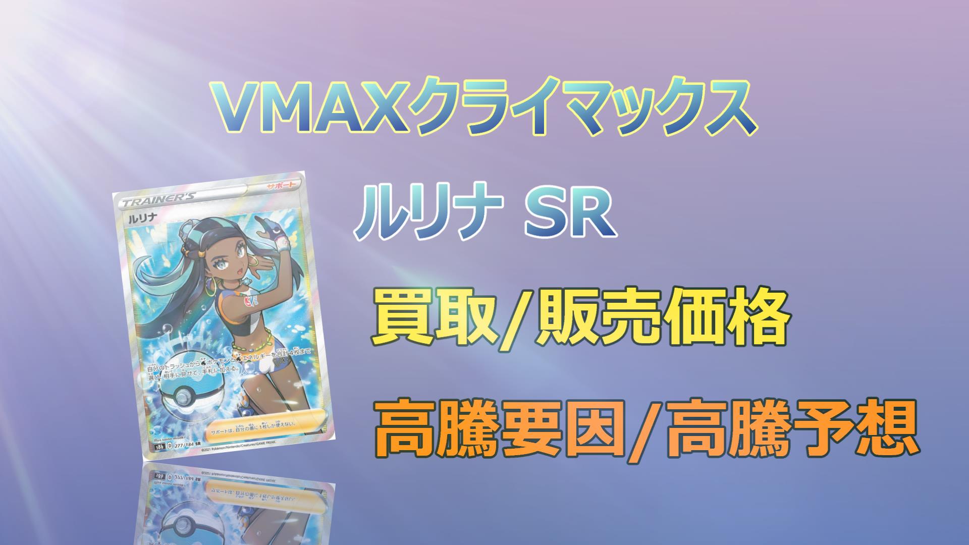 ルリナ SR（VMAX）の高騰予想/買取価格/価格推移/PSA10相場/高騰理由