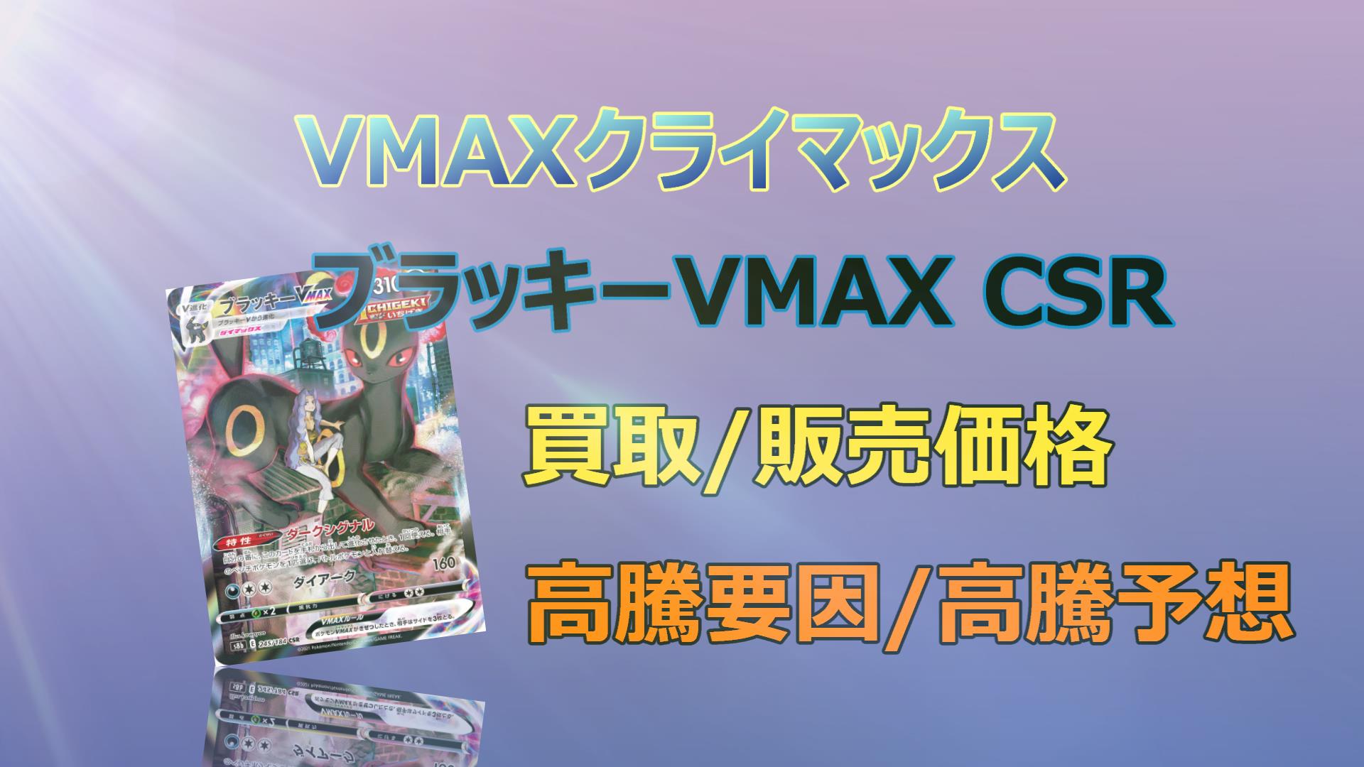 ブラッキーVMAX CSRの高騰予想/買取価格/価格推移/PSA10相場/高騰理由