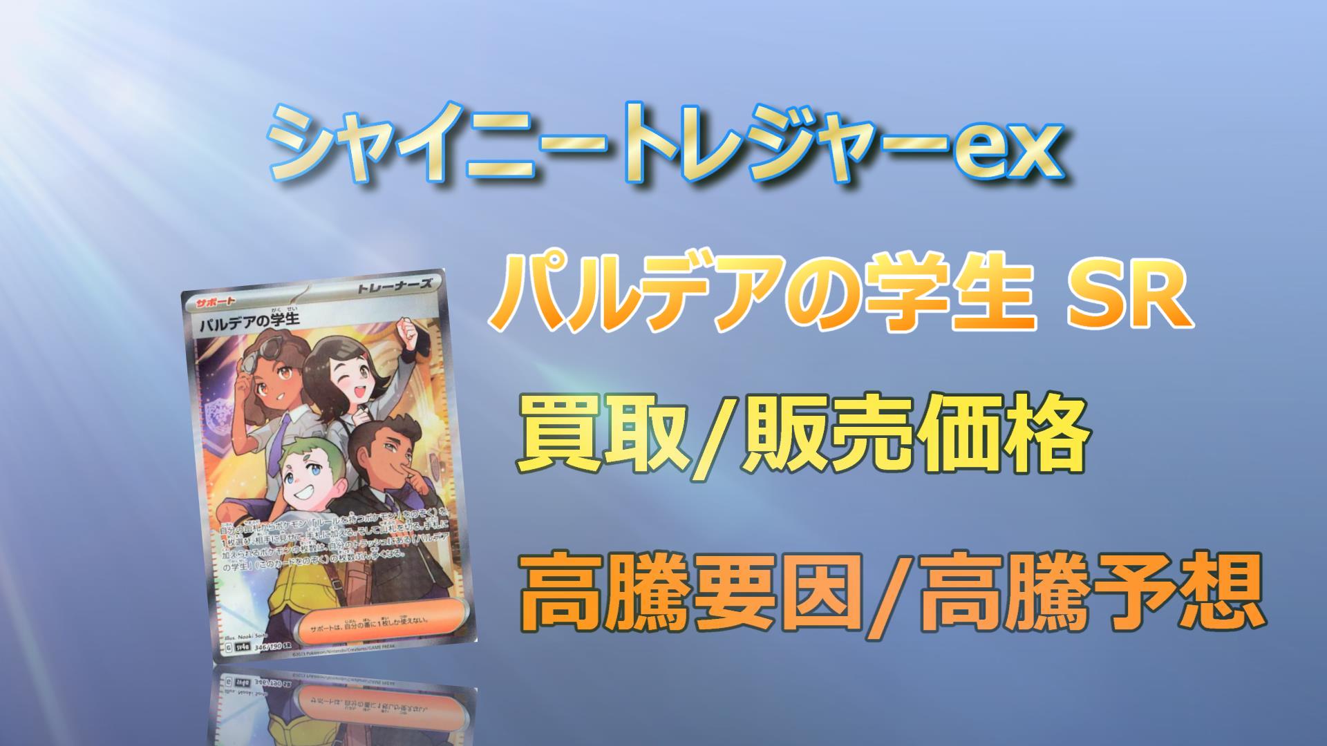 公式ショップ ポケモンカード パルデアの学生SRローダー付き