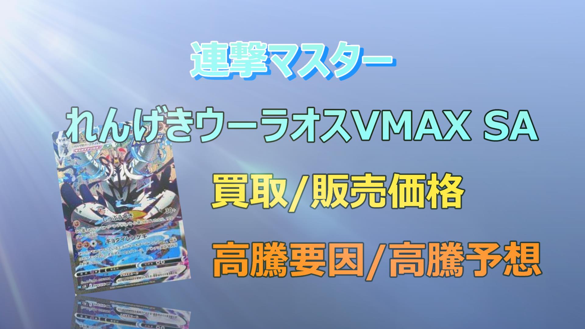 れんげきウーラオスVMAX SAの高騰予想/買取価格/価格推移/PSA10相場