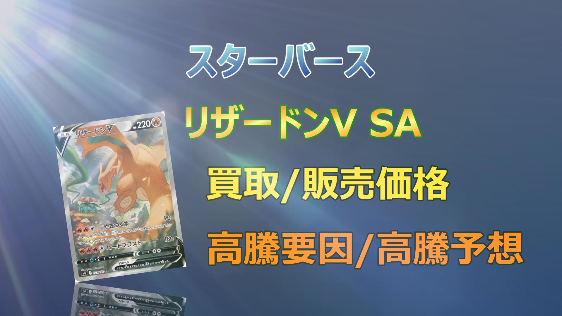 リザードンV SAの高騰予想/買取価格/価格推移/PSA10相場/高騰理由 ...