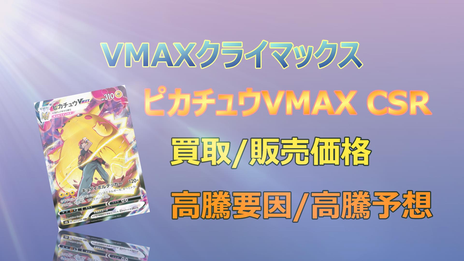 ピカチュウVMAX CSRの高騰予想/買取価格/価格推移/PSA10相場