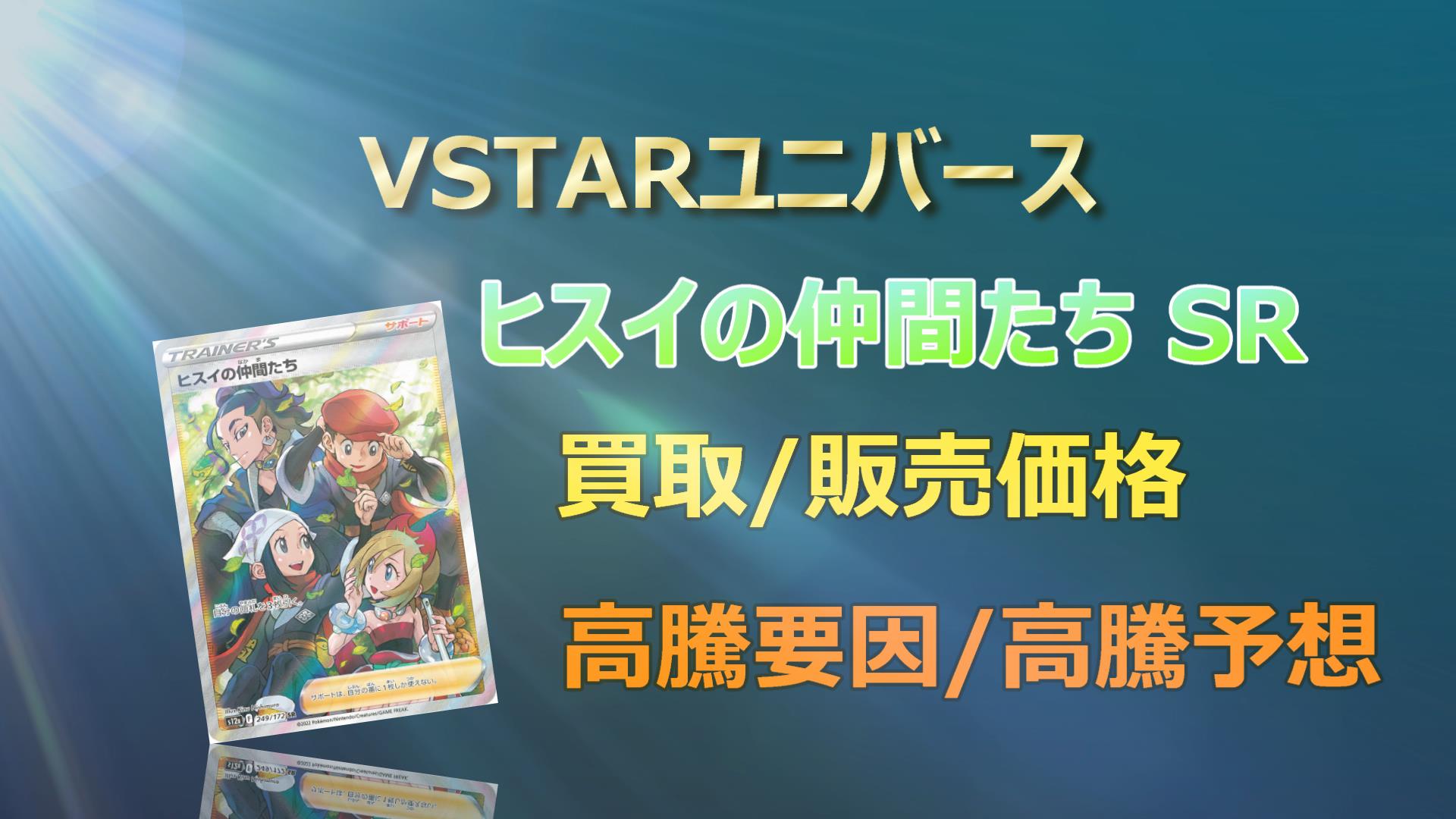 ヒスイの仲間たち SRの高騰予想/買取価格/価格推移/PSA10相場