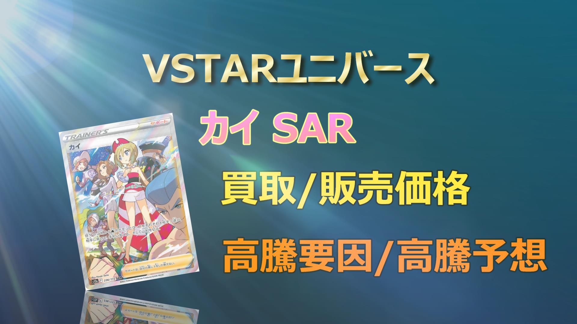 カイ SARの高騰予想/買取販売相場/相場/価格推移/高騰要因 - キリポケ