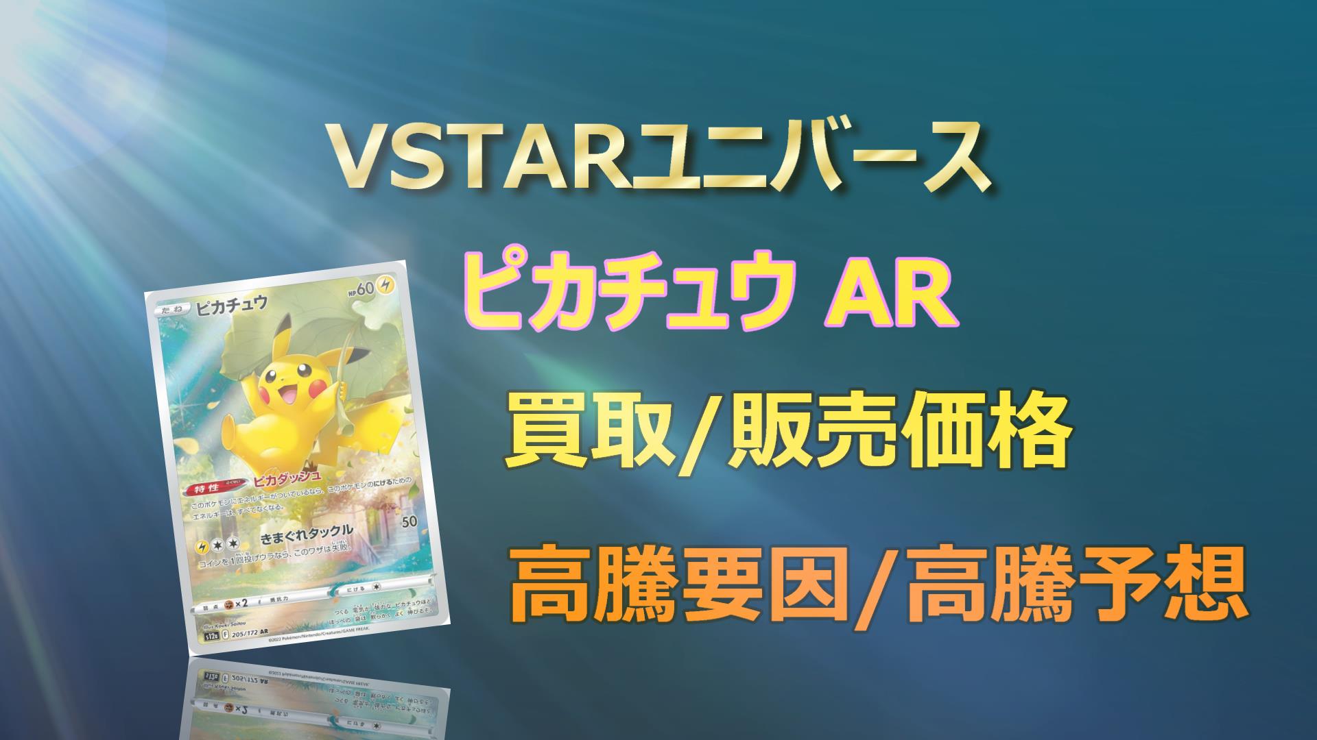 ピカチュウ ARの高騰予想/買取価格/価格推移/PSA10相場/高騰