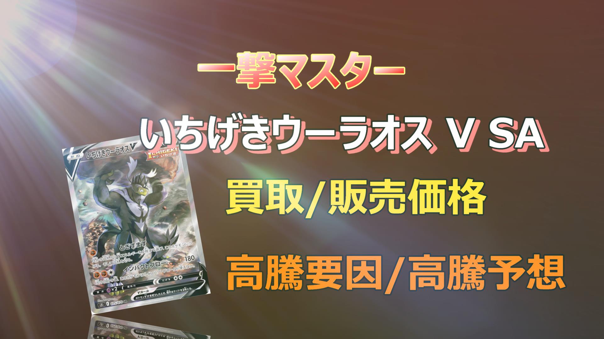 いちげきウーラオスV SAの高騰予想/買取価格/価格推移/PSA10相場/高騰