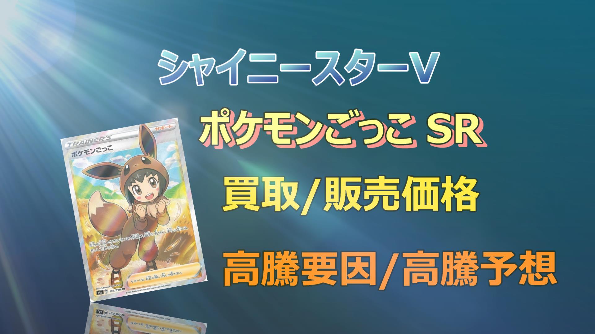 ポケモンごっこ SRの高騰予想/買取価格/価格推移/PSA10相場/高騰