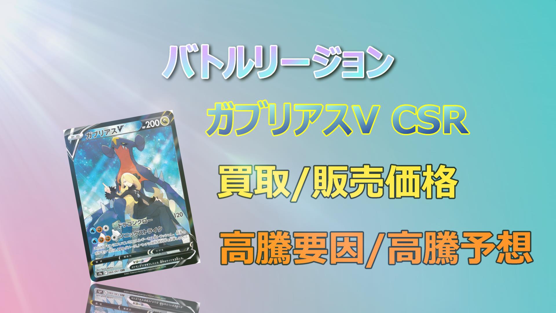 ガブリアスV　PSA10　CSR シロナ