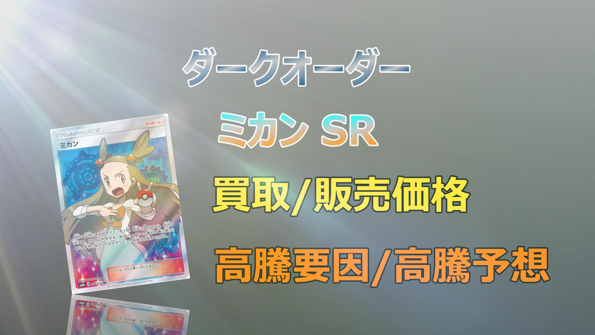 ミカン SRの高騰予想/買取価格/価格推移/PSA10相場/高騰理由 - キリポケ