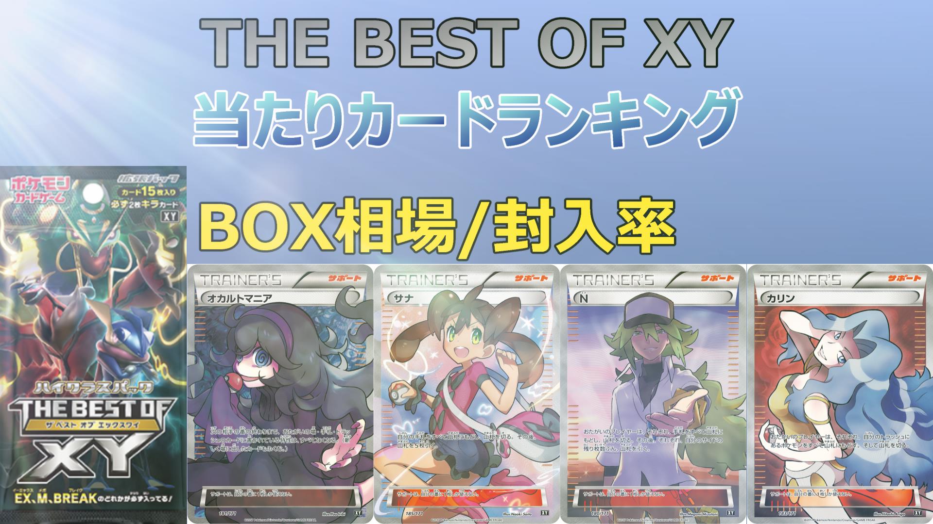 毎日更新】THE BEST OF XYの当たりカード/買取価格/未開封BOX相場/封入