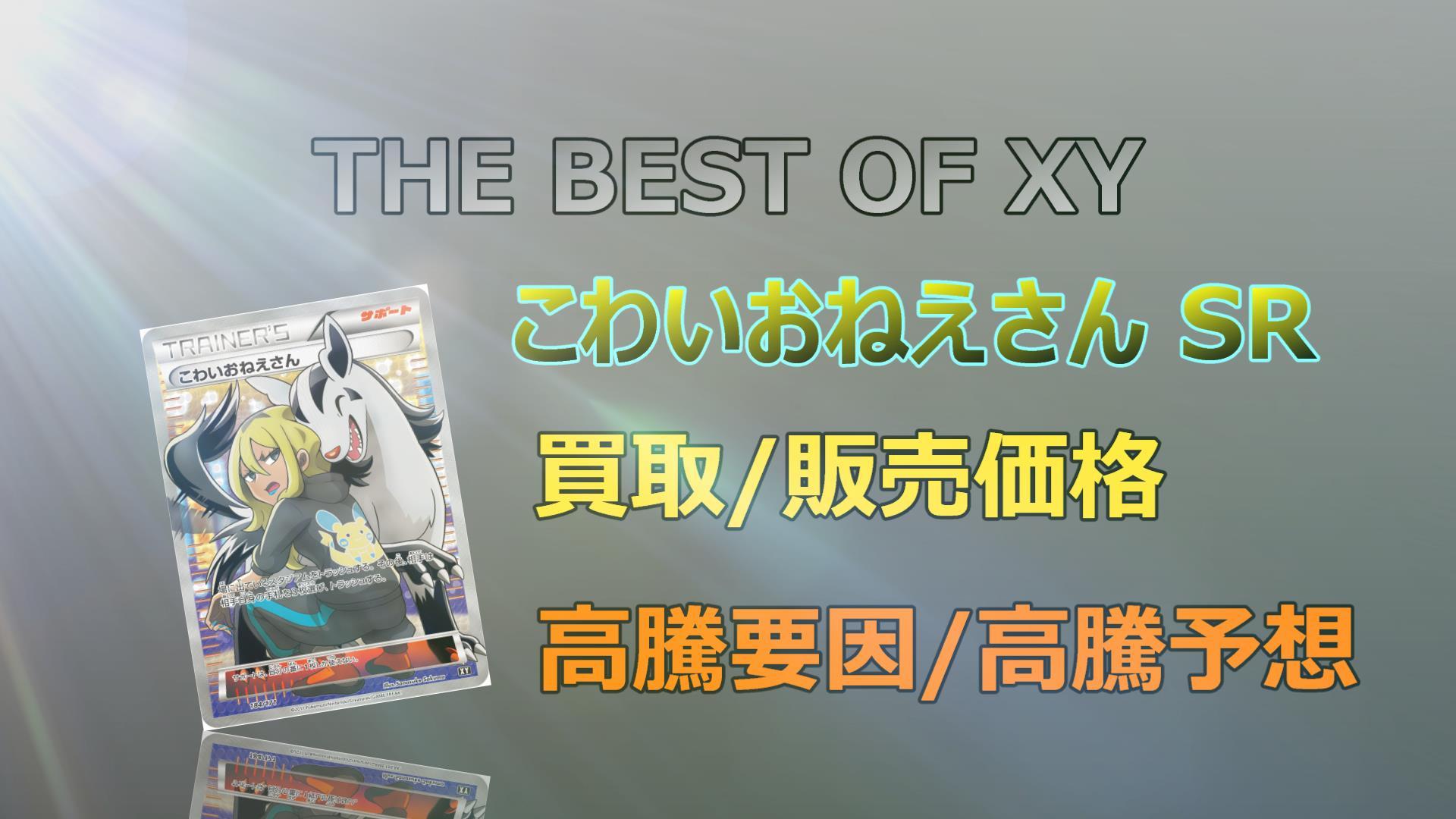 こわいおねえさん SRの高騰予想/買取価格/価格推移/相場/高騰理由