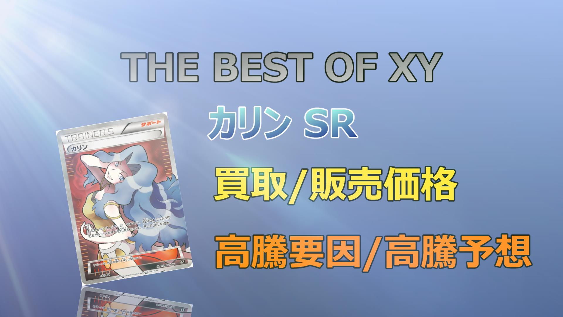 優れた価格 カリン ミラー PSA10 THE BEST OF XY ポケモンカードゲーム ...