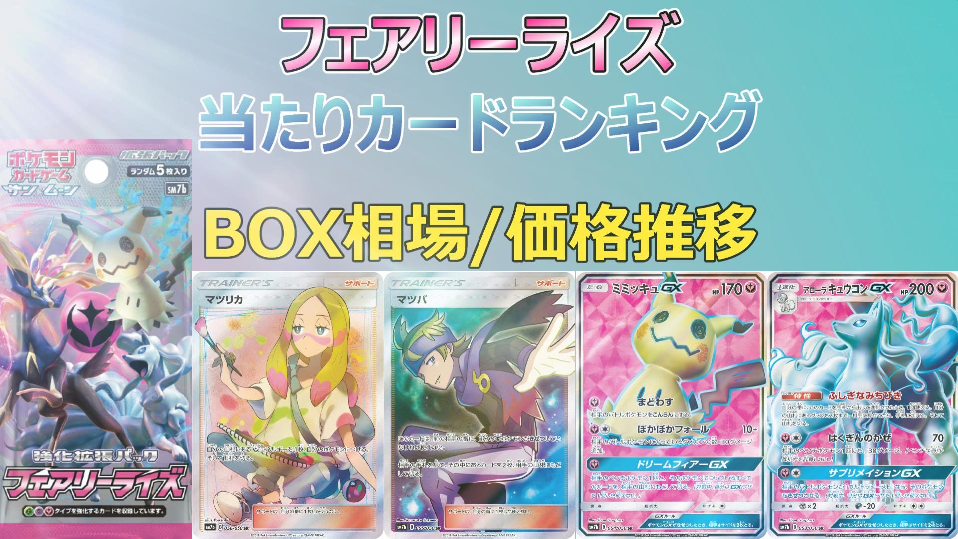 フェアリーライズの当たりカード/買取販売価格/BOX相場/封入率 - キリポケ