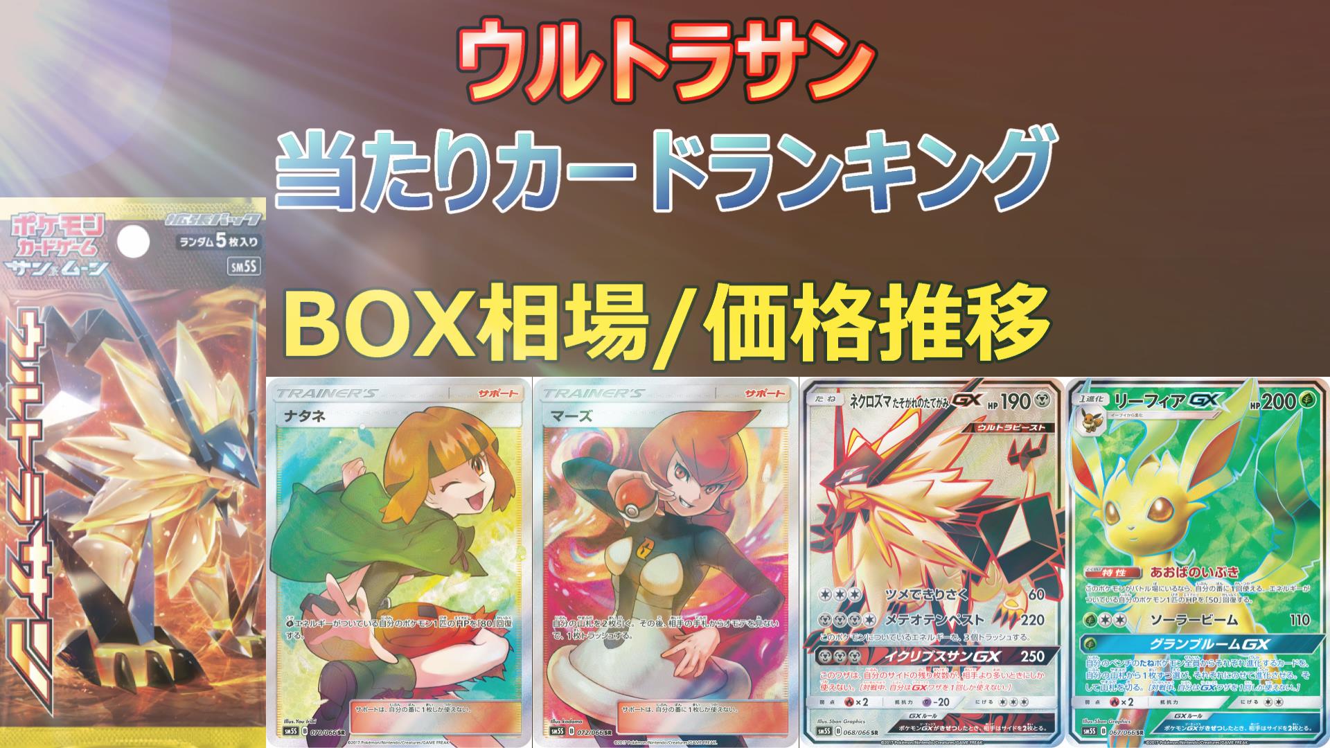 ウルトラサンの当たりカード/買取販売価格/未開封BOX相場/封入率