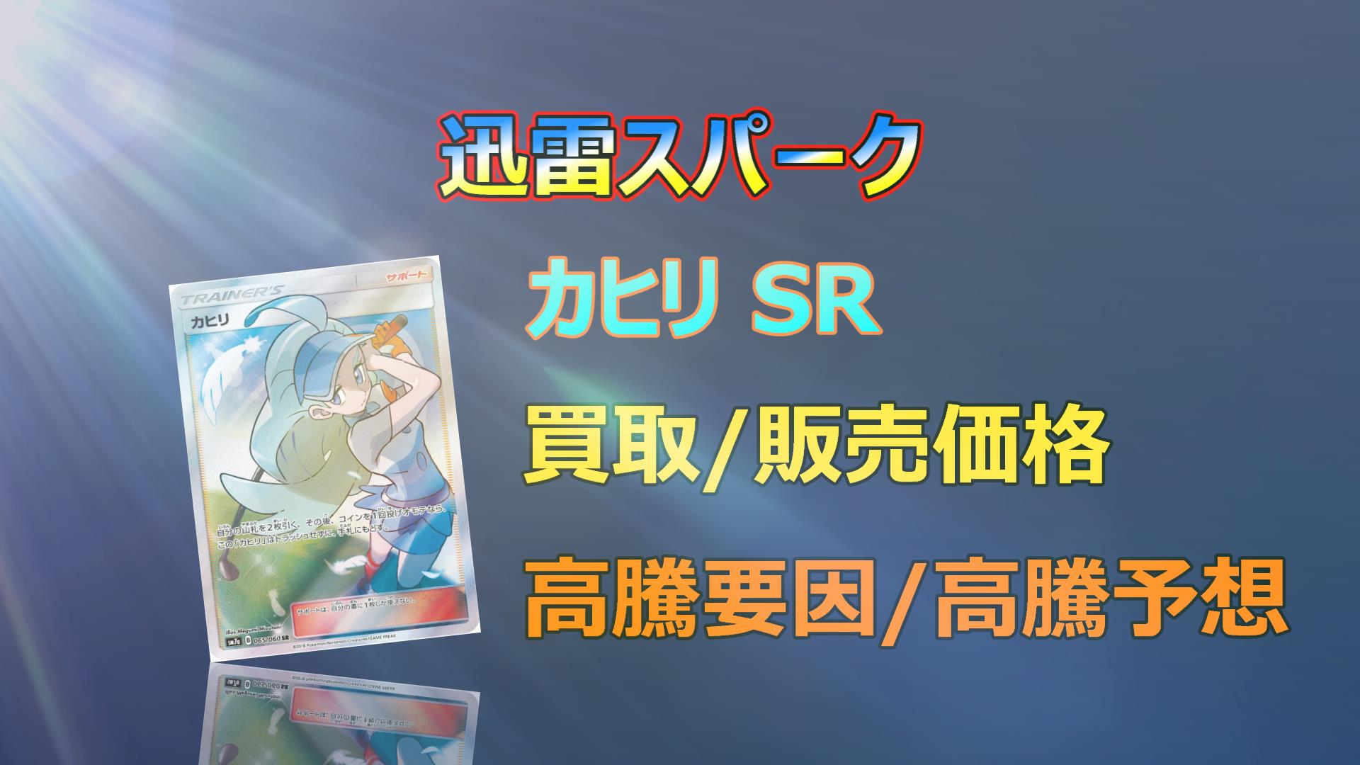 カヒリ SRの高騰予想/買取価格/価格推移/PSA10相場/高騰理由 - キリポケ