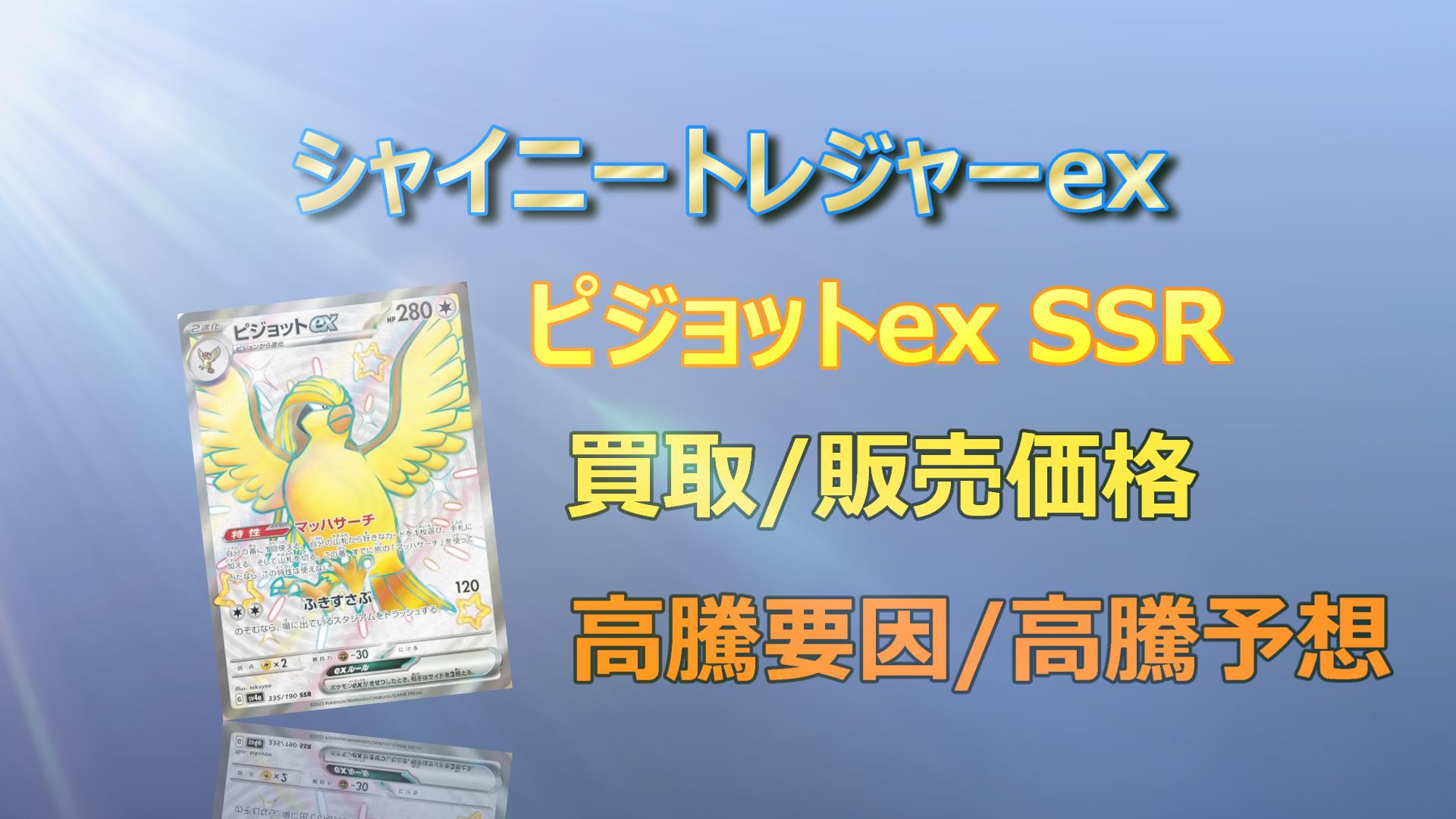 ピジョットex SSRの高騰予想/買取価格/価格推移/PSA10相場/高騰理由