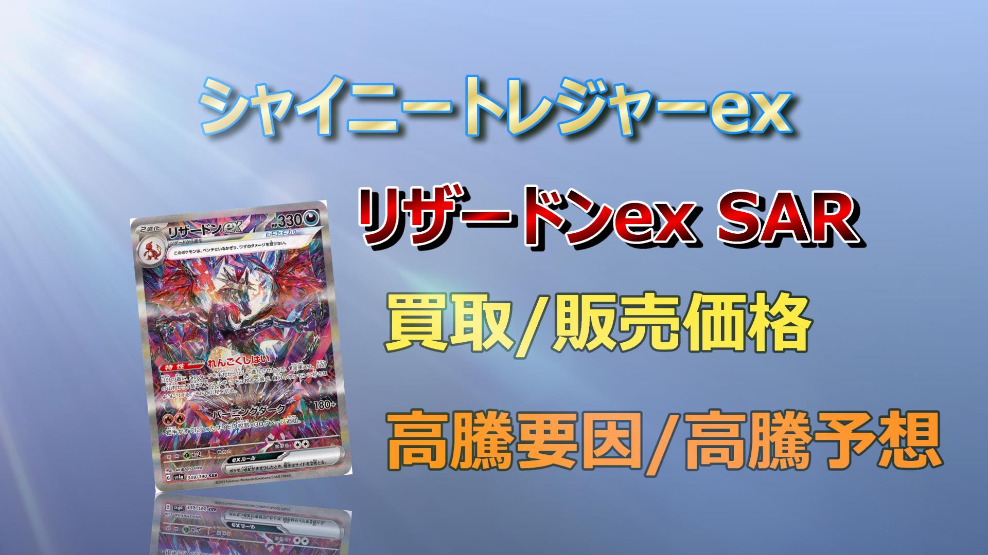 お買い得パック リザードンex SAR シャイニートレジャーEX | www