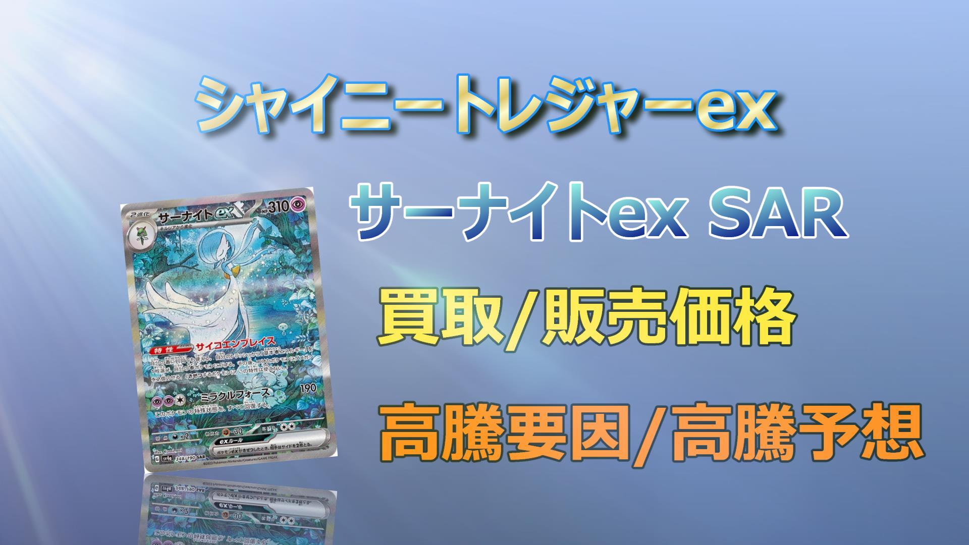 念のためプレイ用でお願いしますサーナイトex sar シャイニートレジャー