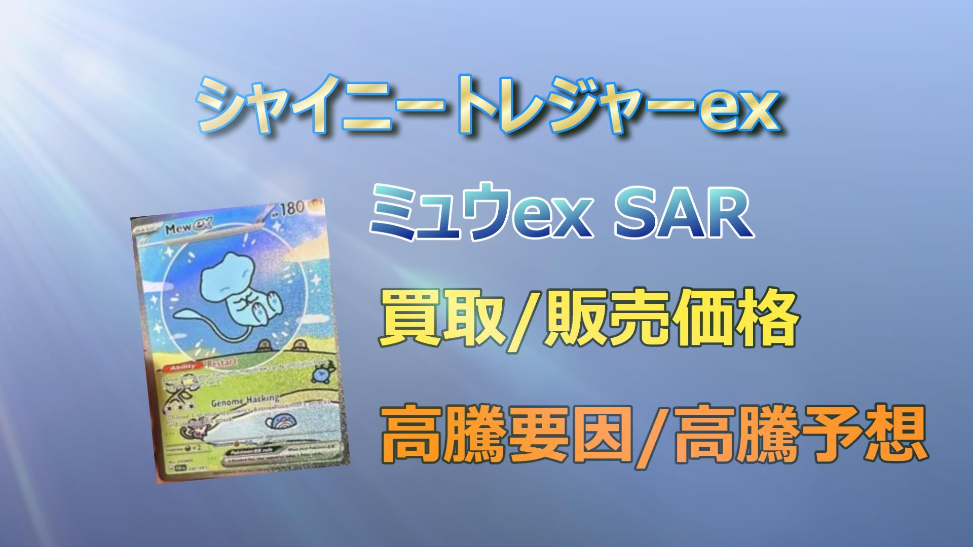 毎日更新】ミュウex SAR（シャイニートレジャーex）の高騰予想/買取