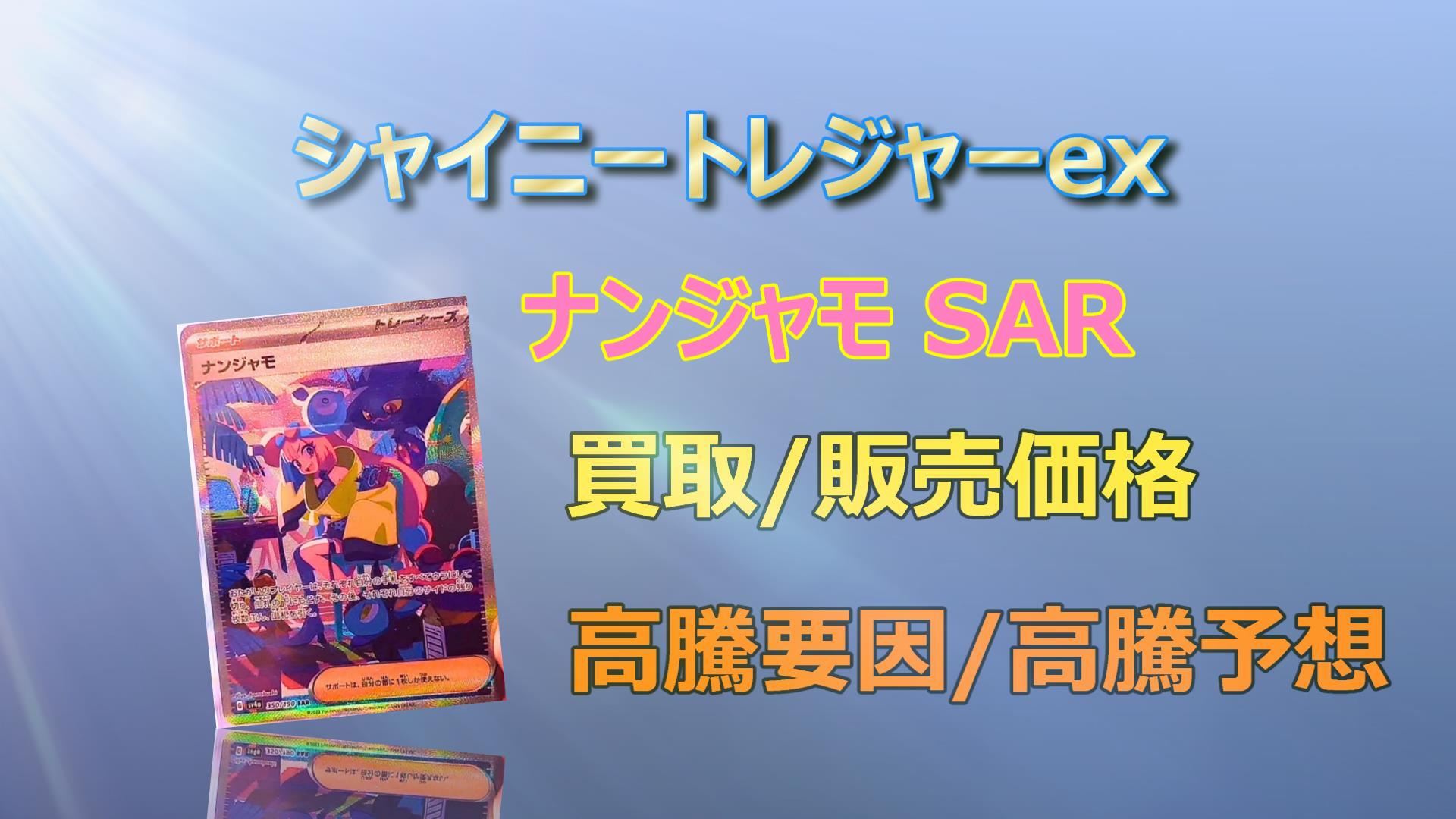 毎日更新】ナンジャモ SAR（シャイニートレジャーex）の買取価格/価格 ...