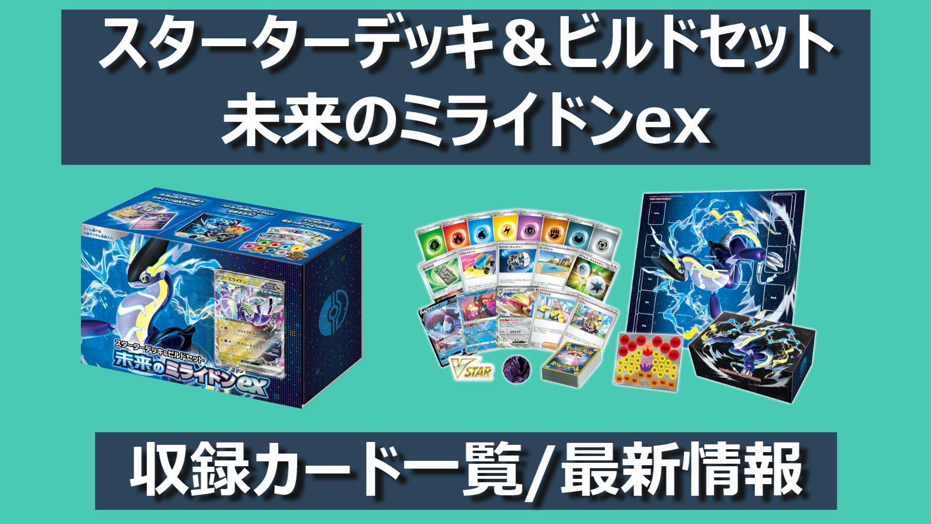 ポケカ】スターターデッキ＆ビルドセット「未来のミライドンex」の収録 ...