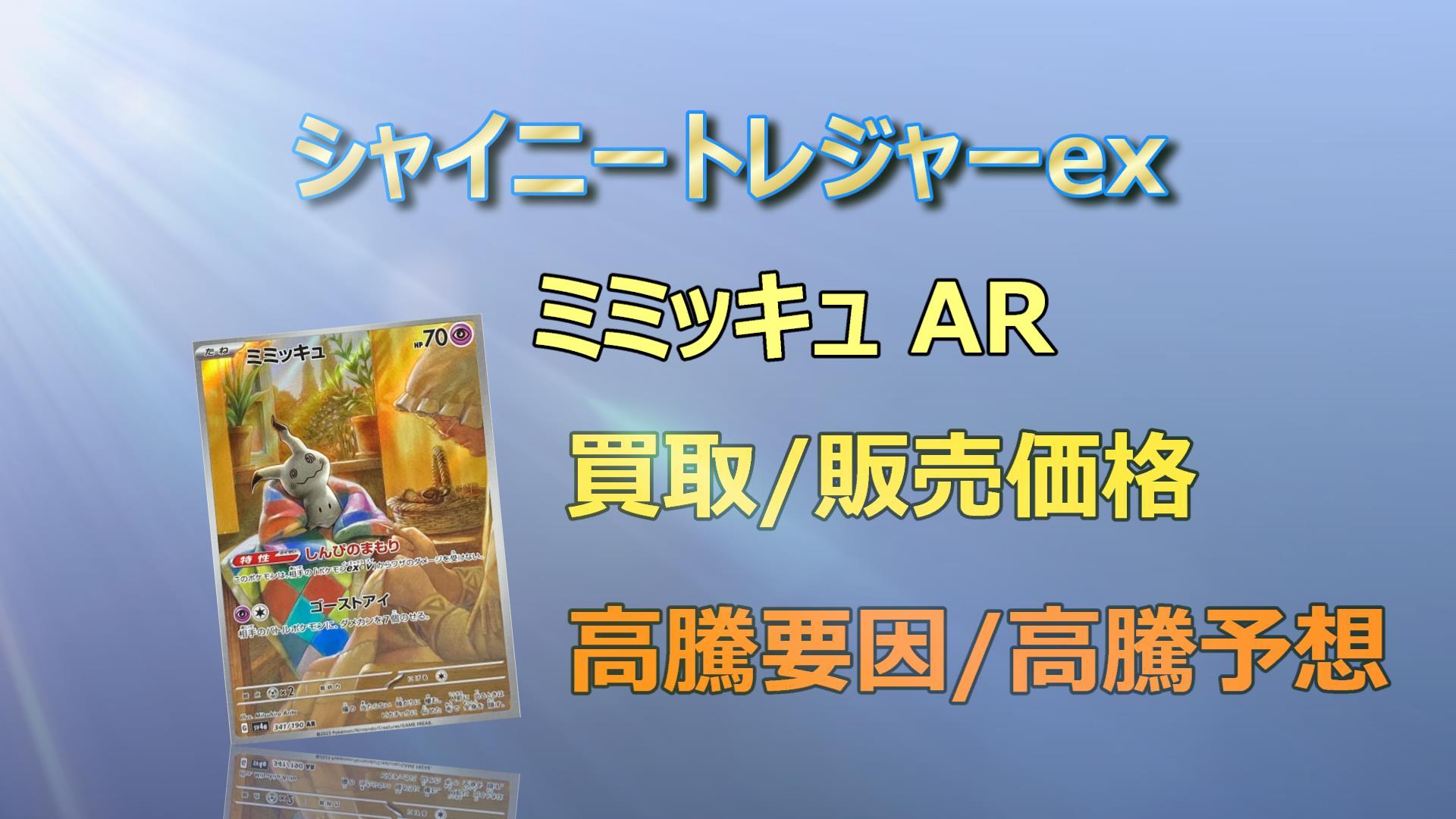 ミミッキュ ARの高騰予想/買取価格/価格推移/PSA10相場/高騰理由