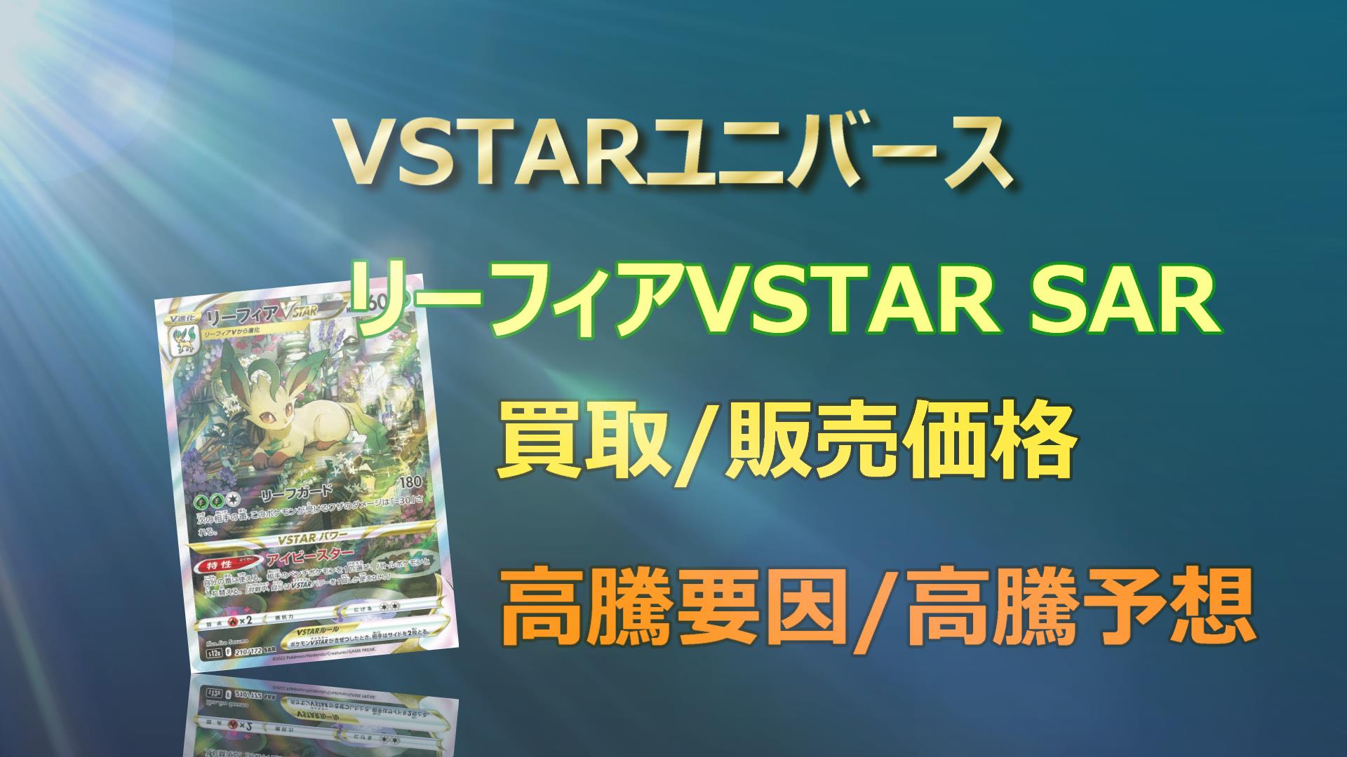 リーフィアVSTAR SARの高騰予想/買取価格/価格推移/PSA10相場/高騰理由