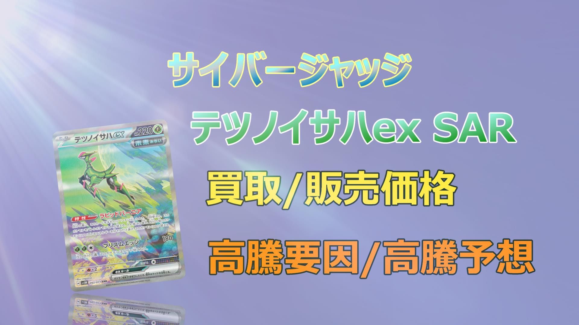 テツノイサハex SARの高騰予想/買取価格/価格推移/PSA10相場/高騰理由