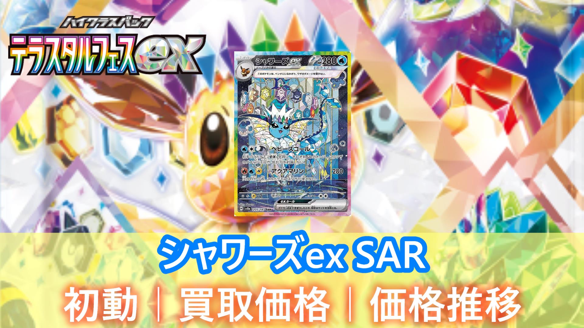 ポケカ】シャワーズex SARの初動/買取価格/価格推移/高騰予想 - キリポケ