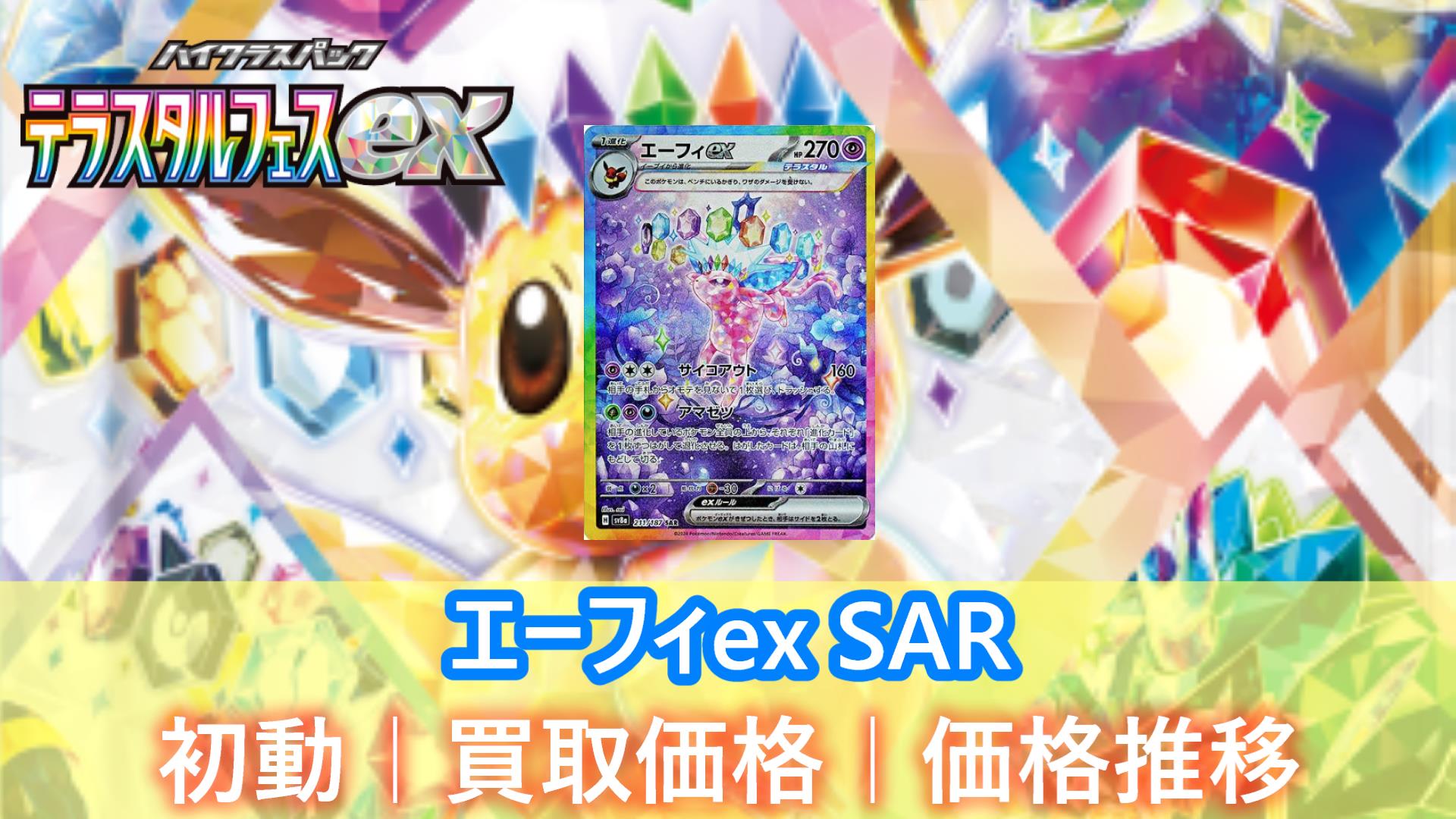 ポケカ】エーフィex SARの初動/買取価格/価格推移/高騰予想 - キリポケ