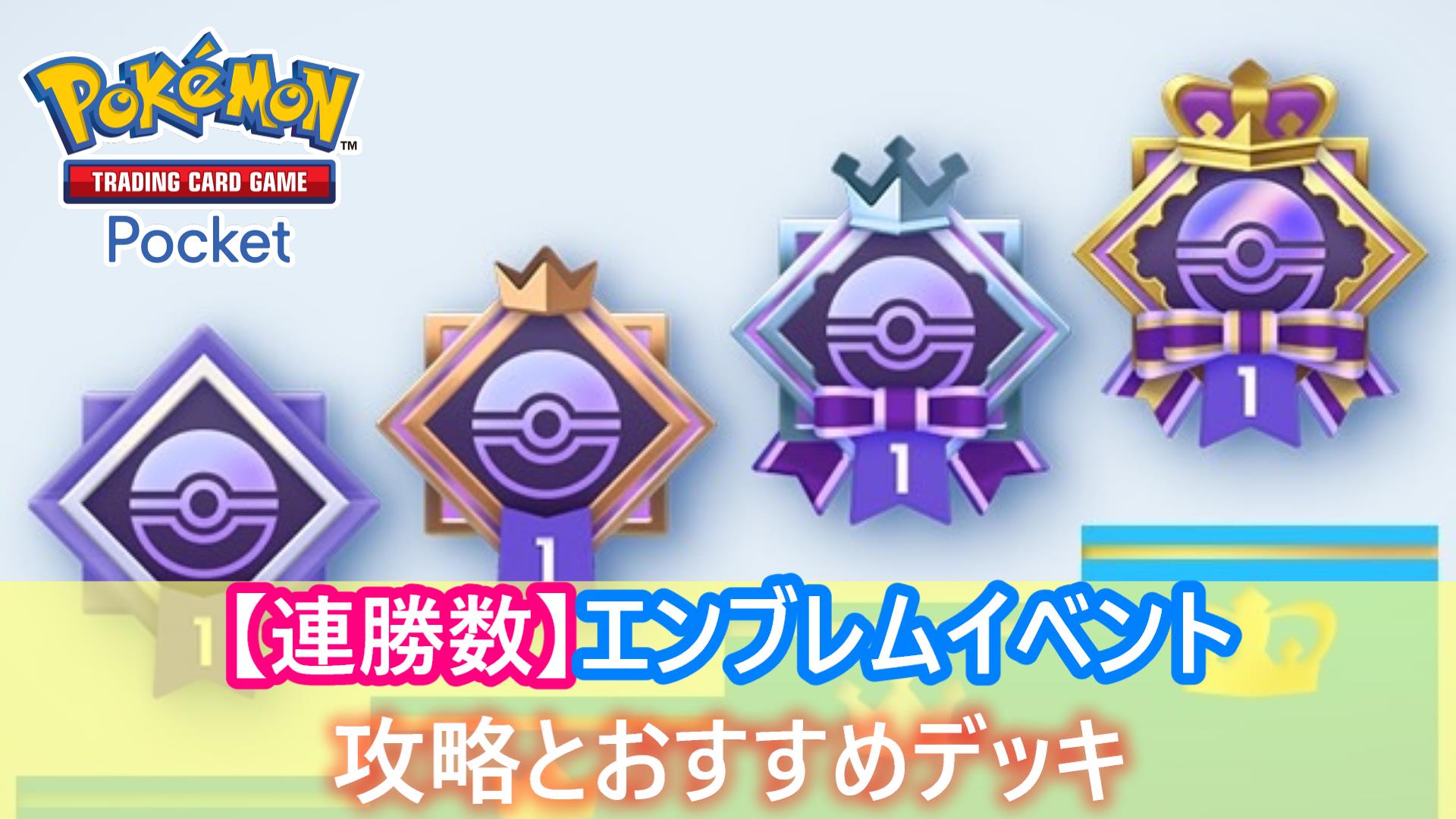 ポケポケ】連勝数でもらえるエンブレムイベントの攻略とおすすめデッキ【ポケモンカード アプリ】 - キリポケ